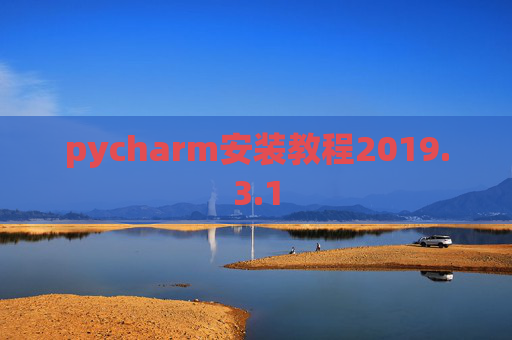 pycharm安装教程2019.3.1 pycharm安装教程2019.3.1